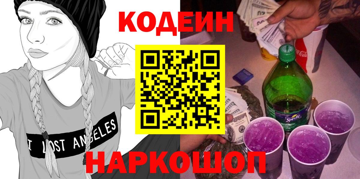 Кодеиновый сироп Lean Purple Drank Видное