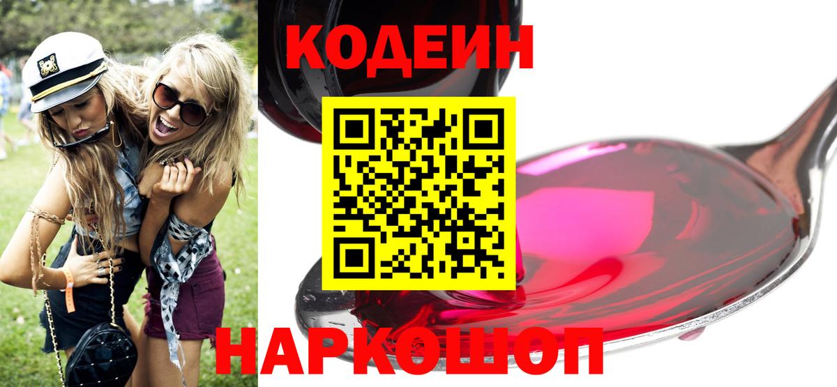 Кодеин напиток Lean (лин)  Вход с VPN  Видное 